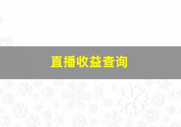 直播收益查询