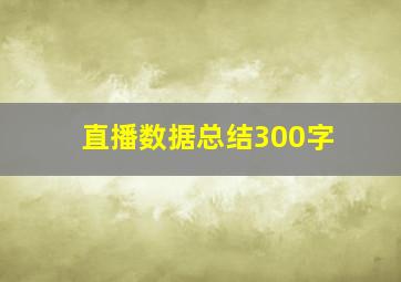 直播数据总结300字