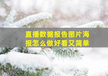 直播数据报告图片海报怎么做好看又简单