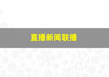 直播新闻联播