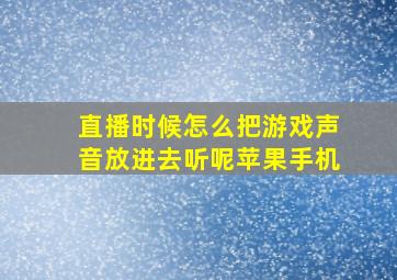 直播时候怎么把游戏声音放进去听呢苹果手机