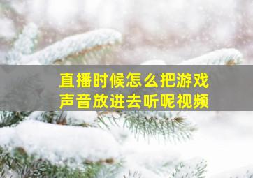 直播时候怎么把游戏声音放进去听呢视频