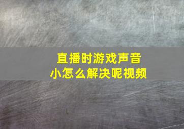 直播时游戏声音小怎么解决呢视频