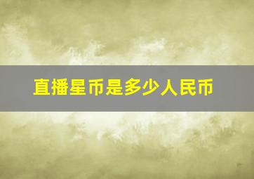 直播星币是多少人民币