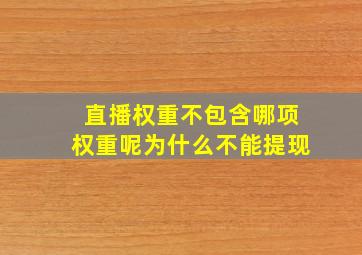 直播权重不包含哪项权重呢为什么不能提现