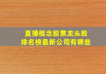 直播概念股票龙头股排名榜最新公司有哪些