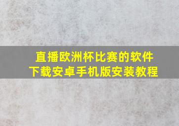 直播欧洲杯比赛的软件下载安卓手机版安装教程