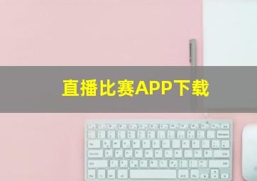 直播比赛APP下载