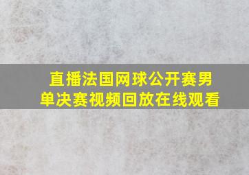 直播法国网球公开赛男单决赛视频回放在线观看