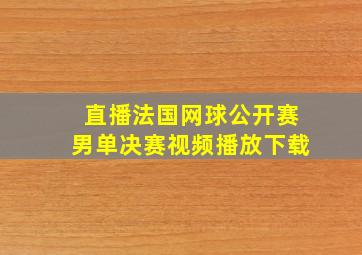 直播法国网球公开赛男单决赛视频播放下载