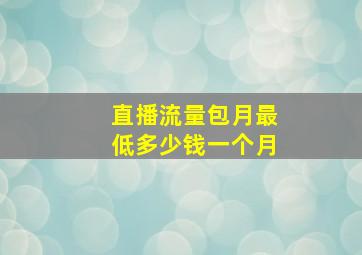 直播流量包月最低多少钱一个月