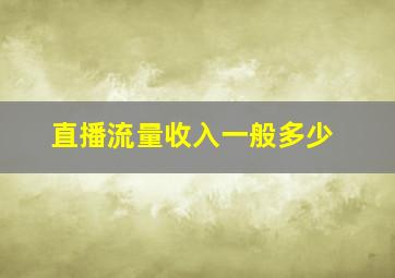 直播流量收入一般多少