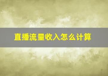 直播流量收入怎么计算