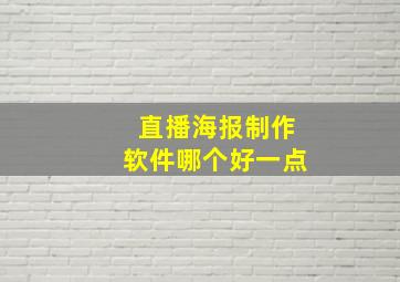 直播海报制作软件哪个好一点