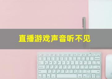 直播游戏声音听不见