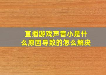 直播游戏声音小是什么原因导致的怎么解决