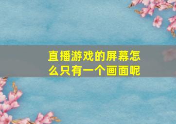 直播游戏的屏幕怎么只有一个画面呢