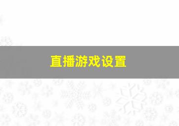 直播游戏设置