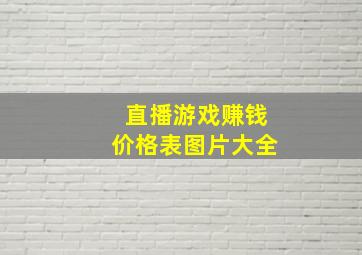 直播游戏赚钱价格表图片大全