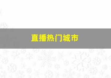 直播热门城市