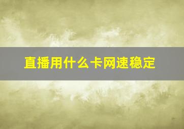 直播用什么卡网速稳定