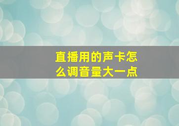 直播用的声卡怎么调音量大一点