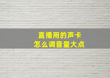 直播用的声卡怎么调音量大点