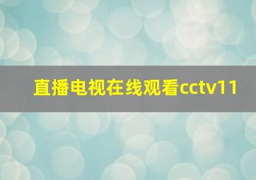 直播电视在线观看cctv11