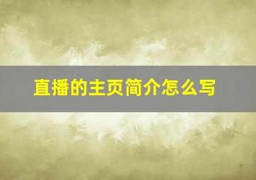 直播的主页简介怎么写