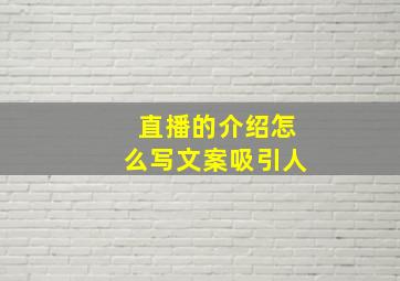 直播的介绍怎么写文案吸引人