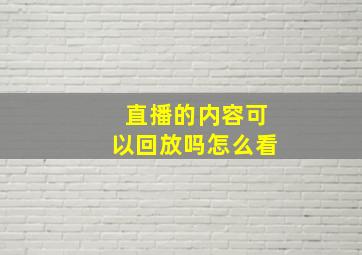 直播的内容可以回放吗怎么看