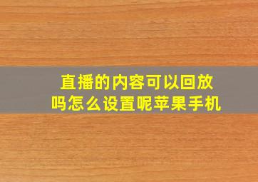 直播的内容可以回放吗怎么设置呢苹果手机