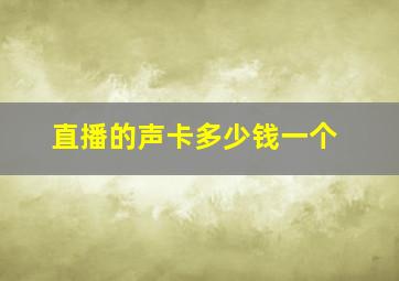 直播的声卡多少钱一个