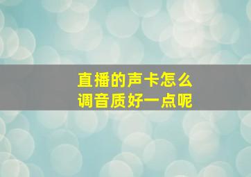 直播的声卡怎么调音质好一点呢