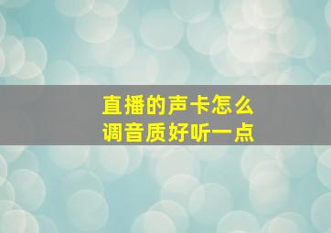 直播的声卡怎么调音质好听一点