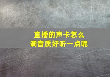 直播的声卡怎么调音质好听一点呢