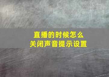 直播的时候怎么关闭声音提示设置