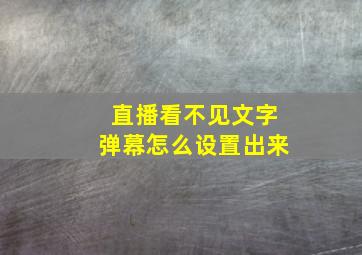 直播看不见文字弹幕怎么设置出来