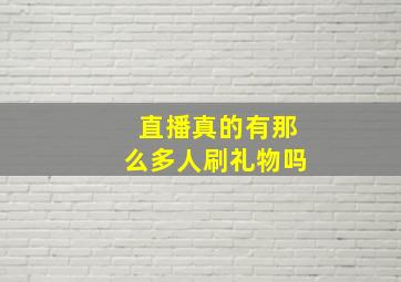 直播真的有那么多人刷礼物吗