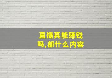 直播真能赚钱吗,都什么内容