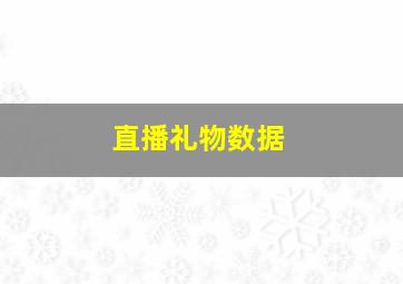 直播礼物数据