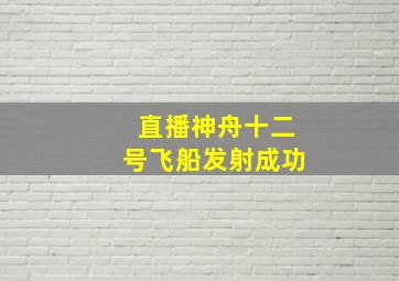 直播神舟十二号飞船发射成功