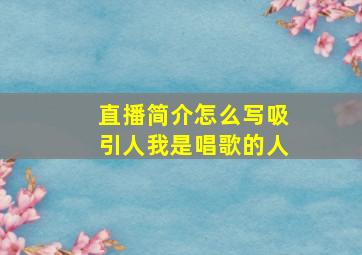 直播简介怎么写吸引人我是唱歌的人