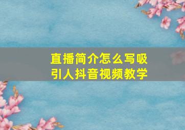 直播简介怎么写吸引人抖音视频教学