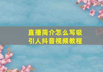 直播简介怎么写吸引人抖音视频教程