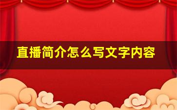 直播简介怎么写文字内容