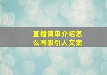 直播简单介绍怎么写吸引人文案