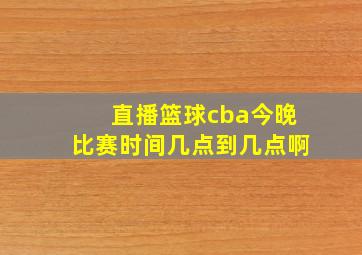 直播篮球cba今晚比赛时间几点到几点啊