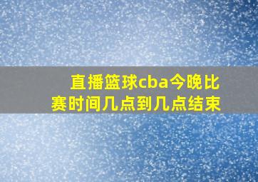 直播篮球cba今晚比赛时间几点到几点结束