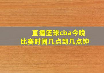 直播篮球cba今晚比赛时间几点到几点钟